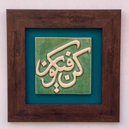Kun Fayakun — The Power of Creation